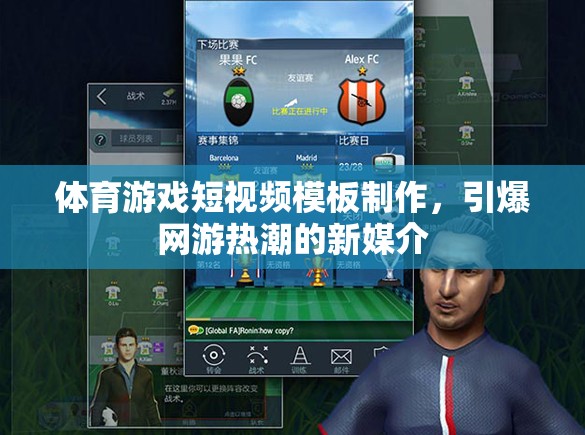 體育游戲短視頻模板制作，引爆網游熱潮的新媒介  第3張
