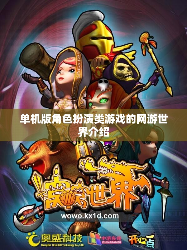 單機(jī)版角色扮演類游戲的網(wǎng)游世界介紹  第1張
