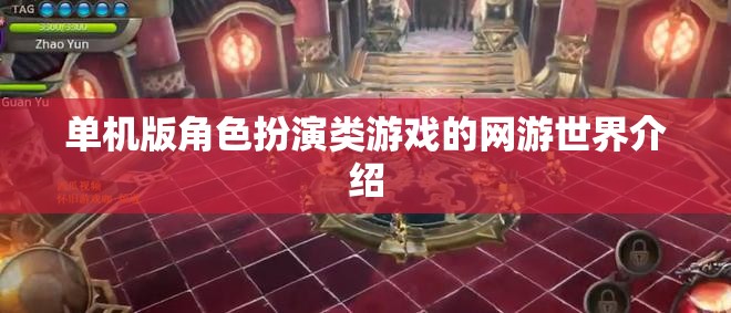 單機(jī)版角色扮演類游戲的網(wǎng)游世界介紹  第2張