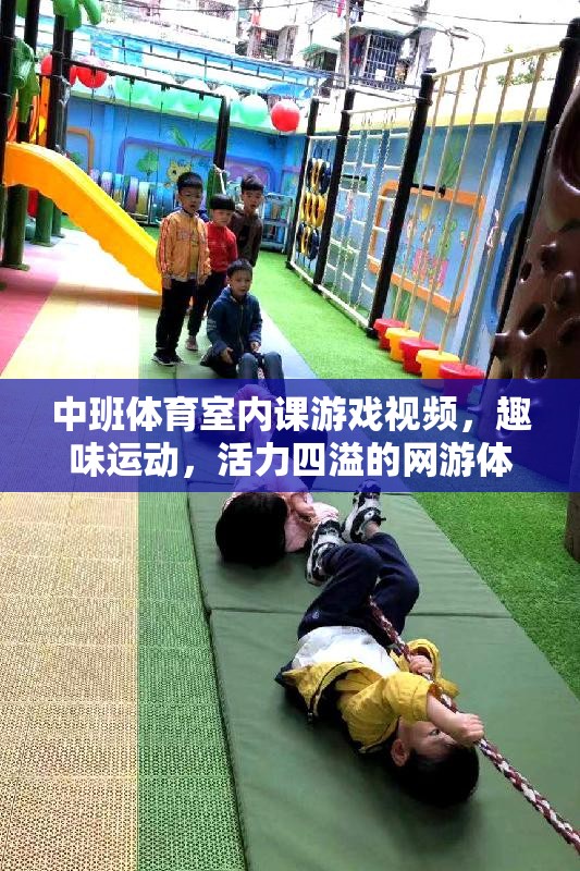 中班體育室內(nèi)課游戲視頻，趣味運(yùn)動(dòng)，活力四溢的網(wǎng)游體驗(yàn)