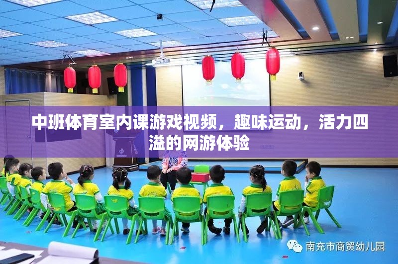 中班體育室內(nèi)課游戲視頻，趣味運(yùn)動(dòng)，活力四溢的網(wǎng)游體驗(yàn)