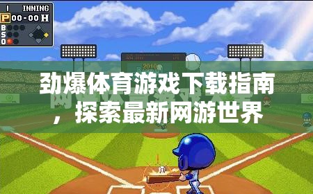 勁爆體育游戲下載指南，探索最新網(wǎng)游世界