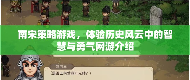 南宋風云策略游戲，歷史智慧與勇氣的網(wǎng)游之旅