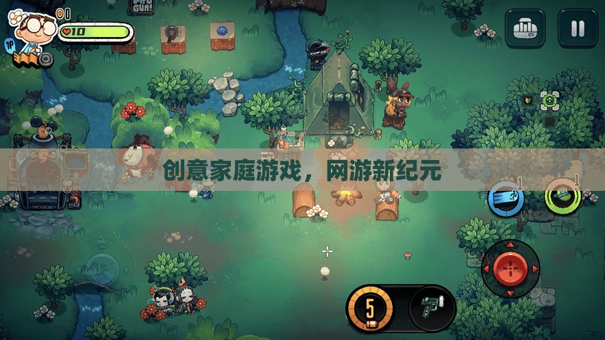 創(chuàng)意家庭游戲，網(wǎng)游新紀(jì)元
