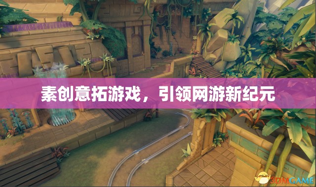 素創(chuàng)意拓游戲，引領(lǐng)網(wǎng)游新紀(jì)元
