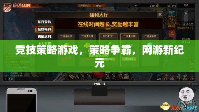 網(wǎng)游新紀(jì)元，策略爭(zhēng)霸的競(jìng)技之旅