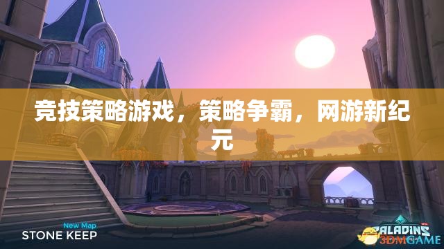 網(wǎng)游新紀(jì)元，策略爭(zhēng)霸的競(jìng)技之旅