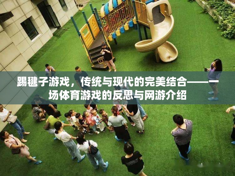 踢毽子游戲，傳統(tǒng)與現(xiàn)代的完美結(jié)合——一場體育游戲的反思與網(wǎng)游介紹  第1張