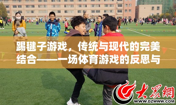 踢毽子游戲，傳統(tǒng)與現(xiàn)代的完美結(jié)合——一場體育游戲的反思與網(wǎng)游介紹  第2張