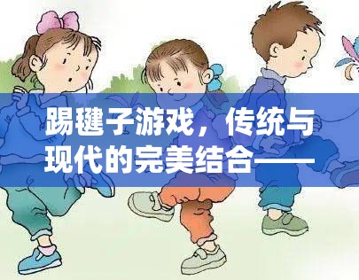 踢毽子游戲，傳統(tǒng)與現(xiàn)代的完美結(jié)合——一場體育游戲的反思與網(wǎng)游介紹  第3張