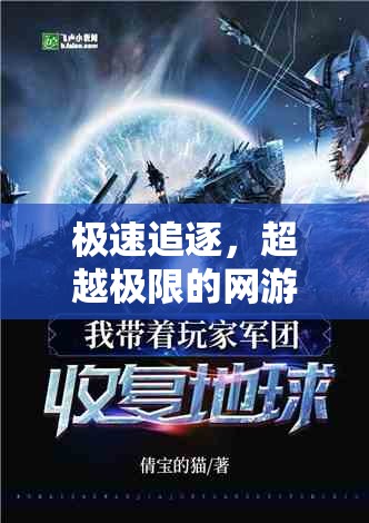 極速追逐，超越極限的網(wǎng)游冒險(xiǎn)之旅  第1張