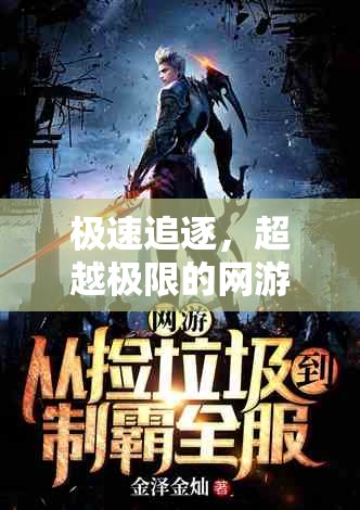 極速追逐，超越極限的網(wǎng)游冒險(xiǎn)之旅  第2張