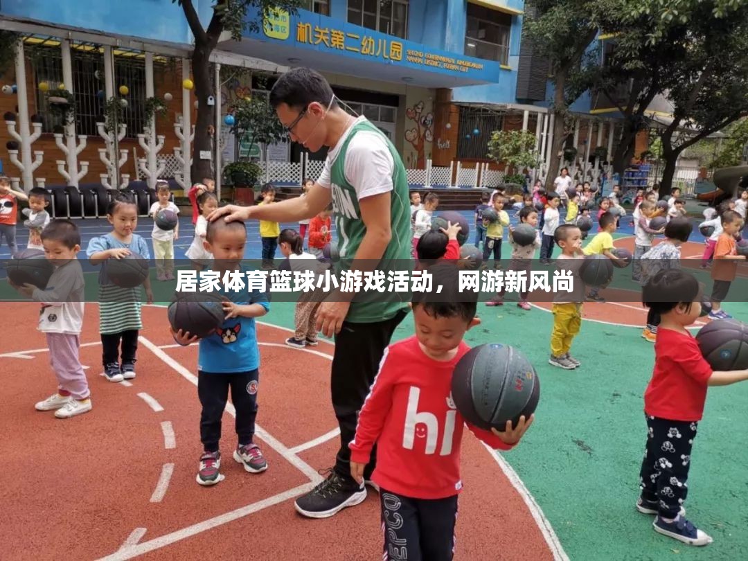 居家體育籃球小游戲活動(dòng)，網(wǎng)游新風(fēng)尚  第1張