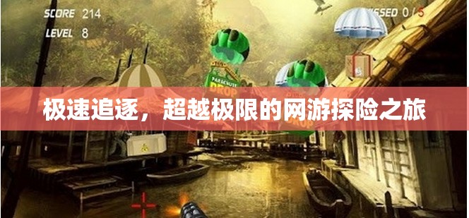 極速追逐，超越極限的網(wǎng)游冒險(xiǎn)之旅  第3張