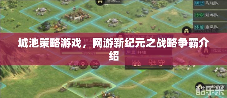 城池策略游戲，網(wǎng)游新紀(jì)元之戰(zhàn)略爭(zhēng)霸介紹