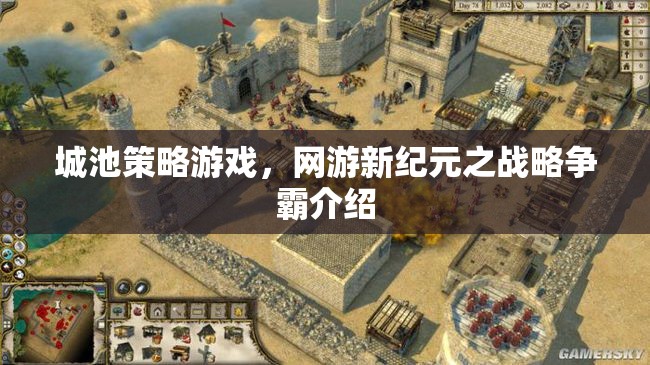 城池策略游戲，網(wǎng)游新紀(jì)元之戰(zhàn)略爭(zhēng)霸介紹