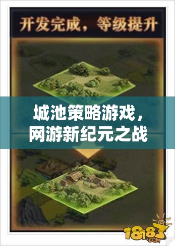 城池策略游戲，網(wǎng)游新紀(jì)元之戰(zhàn)略爭(zhēng)霸介紹