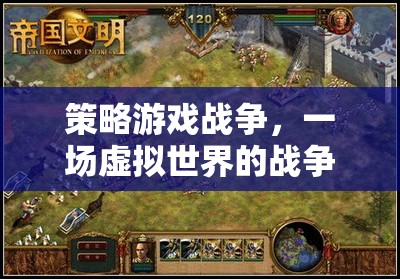 策略游戲戰(zhàn)爭(zhēng)，一場(chǎng)虛擬世界的戰(zhàn)爭(zhēng)藝術(shù)之旅