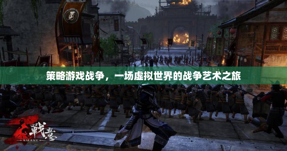 策略游戲戰(zhàn)爭(zhēng)，一場(chǎng)虛擬世界的戰(zhàn)爭(zhēng)藝術(shù)之旅