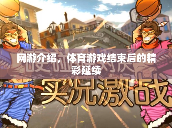 網(wǎng)游介紹，體育游戲結束后的精彩延續(xù)