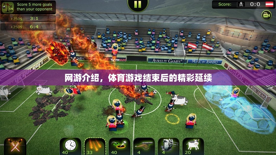 網(wǎng)游介紹，體育游戲結束后的精彩延續(xù)
