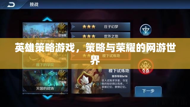 英雄策略游戲，策略與榮耀的網(wǎng)游世界