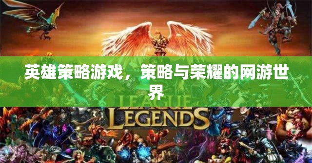 英雄策略游戲，策略與榮耀的網(wǎng)游世界