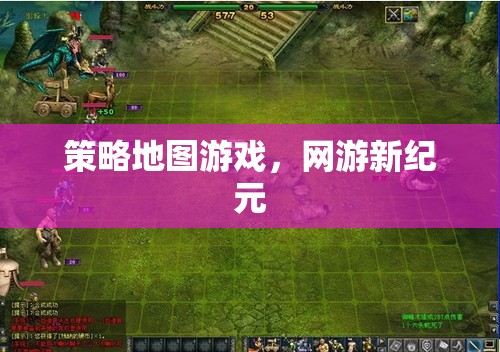 策略地圖游戲，網(wǎng)游新紀元探索之旅