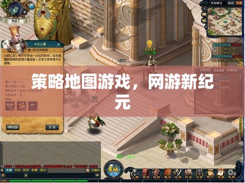 策略地圖游戲，網(wǎng)游新紀元探索之旅