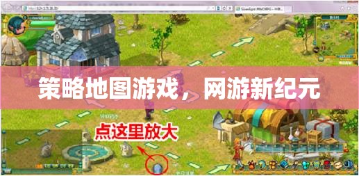 策略地圖游戲，網(wǎng)游新紀元探索之旅