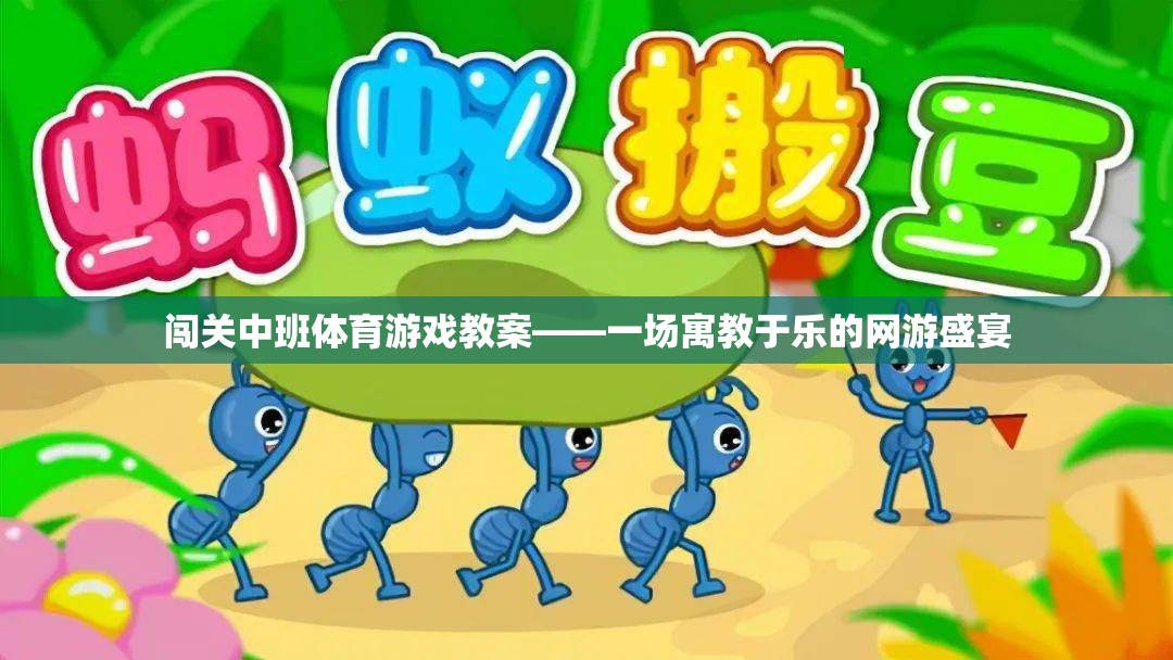 闖關(guān)中班體育游戲教案——一場(chǎng)寓教于樂的網(wǎng)游盛宴