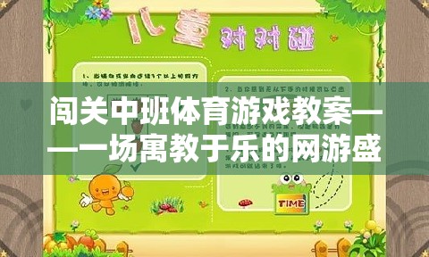 闖關(guān)中班體育游戲教案——一場(chǎng)寓教于樂的網(wǎng)游盛宴