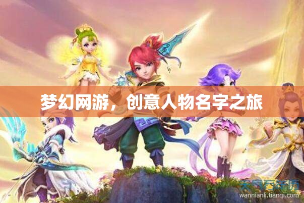 夢幻網(wǎng)游，創(chuàng)意人物名字之旅