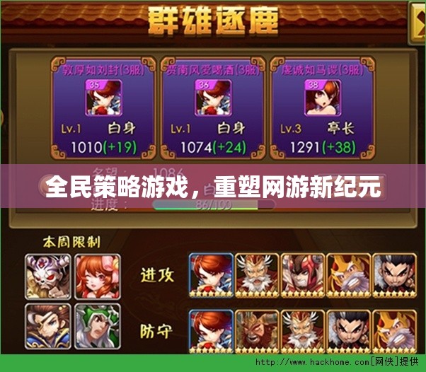 全民策略游戲，重塑網(wǎng)游新紀(jì)元  第1張