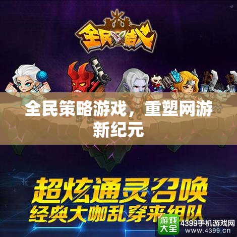 全民策略游戲，重塑網(wǎng)游新紀(jì)元  第3張