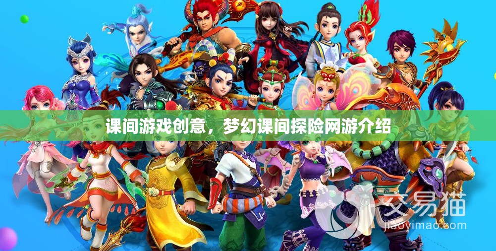課間游戲創(chuàng)意，夢幻課間探險網(wǎng)游介紹