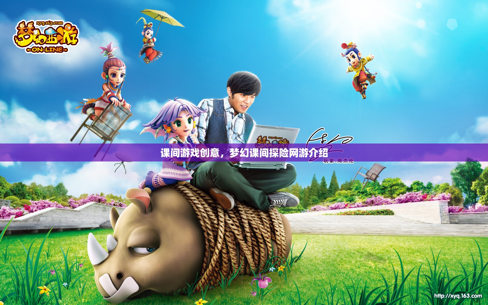 課間游戲創(chuàng)意，夢幻課間探險網(wǎng)游介紹