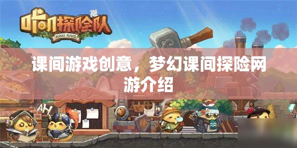 課間游戲創(chuàng)意，夢幻課間探險網(wǎng)游介紹