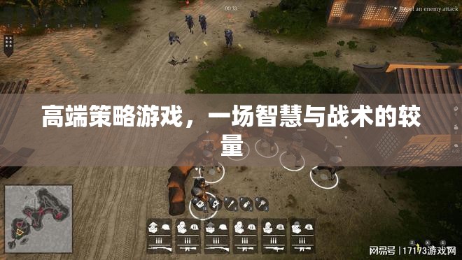 高端策略游戲，一場(chǎng)智慧與戰(zhàn)術(shù)的較量