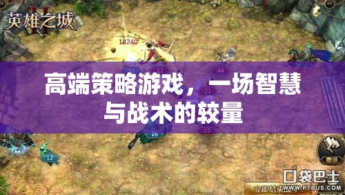 高端策略游戲，一場(chǎng)智慧與戰(zhàn)術(shù)的較量