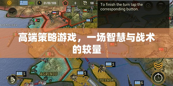 高端策略游戲，一場(chǎng)智慧與戰(zhàn)術(shù)的較量