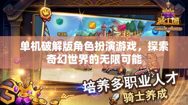 單機(jī)角色扮演游戲破解版，奇幻世界的冒險(xiǎn)之旅