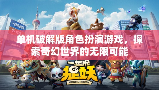 單機(jī)角色扮演游戲破解版，奇幻世界的冒險(xiǎn)之旅