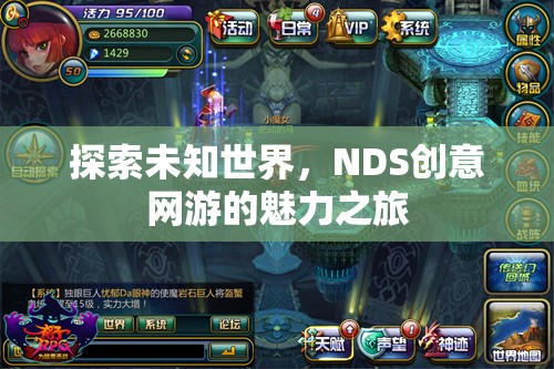 探索未知世界，NDS創(chuàng)意網(wǎng)游的魅力之旅