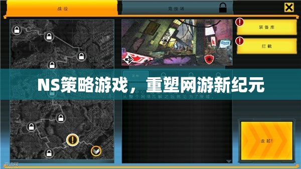 NS策略游戲，重塑網(wǎng)游新紀(jì)元  第2張