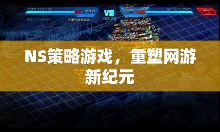 NS策略游戲，重塑網(wǎng)游新紀(jì)元  第1張
