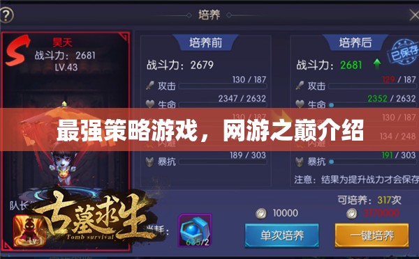最強(qiáng)策略游戲，網(wǎng)游之巔介紹