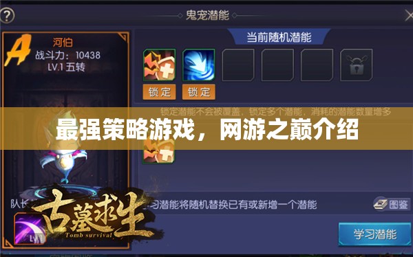 最強(qiáng)策略游戲，網(wǎng)游之巔介紹