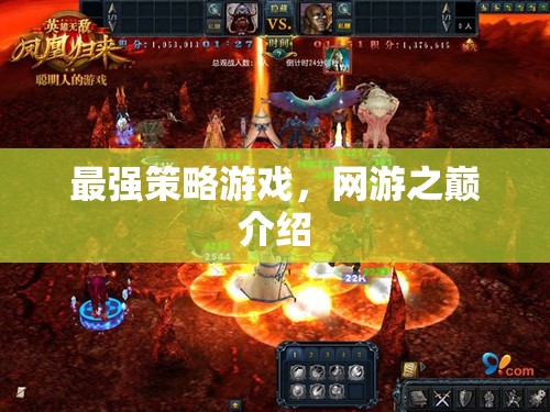 最強(qiáng)策略游戲，網(wǎng)游之巔介紹