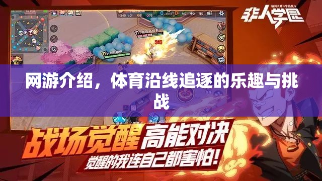網(wǎng)游介紹，體育沿線追逐的樂趣與挑戰(zhàn)
